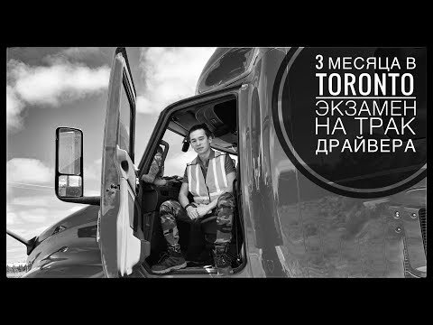 Видео: VLOG #24 / ВИТЯ НЕ СДАЛ ЭКЗАМЕН / Как проходит экзамен на трак драйвера в Торонто / Май 2019