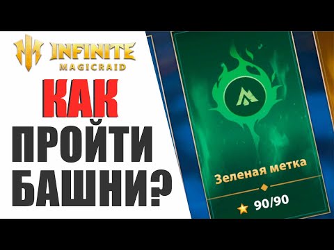 Видео: INFINITE MAGICRAID - Я ПРОШЕЛ ИГРУ, КАК ЗАКРЫТЬ ВСЕ БАШНИ МЕТКИ?