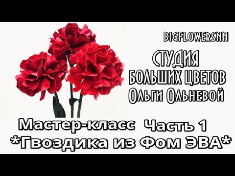 Видео: Мастер-класс "Гвоздика из Фом ЭВА".Часть 1. Студия БОЛЬШИХ ЦВЕТОВ Ольги Ольневой.