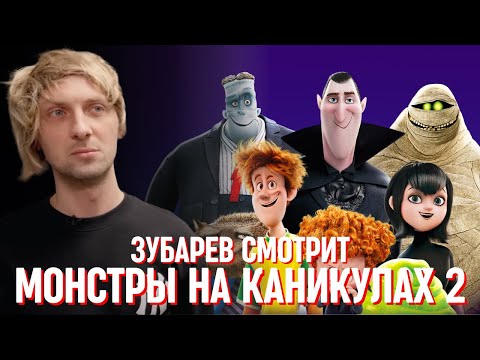 Видео: ЗУБАРЕВ СМОТРИТ «МОНСТРЫ НА КАНИКУЛАХ 2»