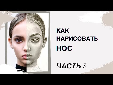 Видео: Как нарисовать нос и скулы карандашом. Как нарисовать лицо человека реалистично. How to draw nose