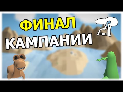 Видео: ФИНАЛ Ледниковый период || The Sapling