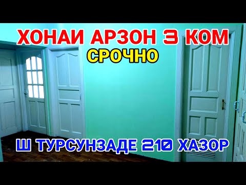 Видео: Срочно продается 3х ком квартира ш Турсунзаде 9 микрорайон 210 хазор сомоний Регар 2023