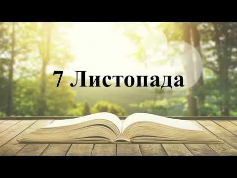 Видео: Манна 7 Листопада 🍂