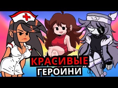 Видео: ТОП 10 САМЫХ КРАСИВЫХ героинь девушек Friday Night Funkin'!