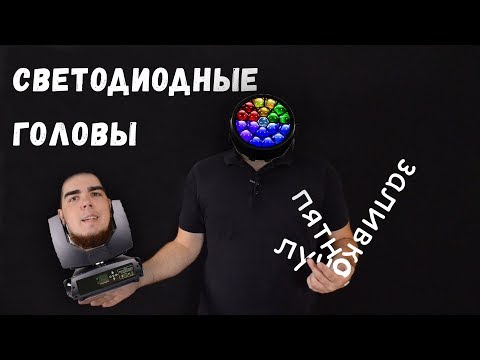 Видео: Что такое световые головы? Ликбез по головам [СветМаглюк]