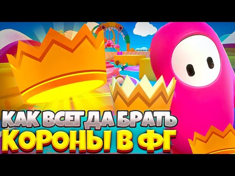 Видео: КАК ВСЕГДА БРАТЬ КОРОНУ И БЫТЬ ТОП 1 В ФОЛЛ ГАЙС?! ОТВЕТ ТУТ! Fall Guys