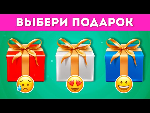 Видео: ВИБЕРІ СЕБЕ ПОДАРУНОК 🎁 / CHOOSE YOUR GIFT / EMOJI COOL 😎