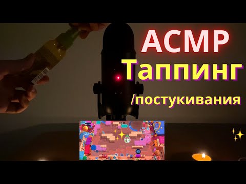 Видео: АСМР Постукивания / Таппинг Бравл Старс