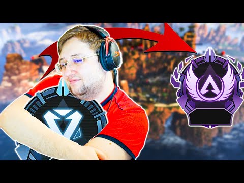 Видео: Влетаем в даймонд - От золота до мастера в Apex Legends ИД9ч2