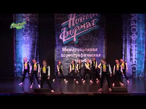 Видео: Образцовый коллектив современного эстрадного танца "ШКОДА", г. Норильск. "Новый формат-2018"