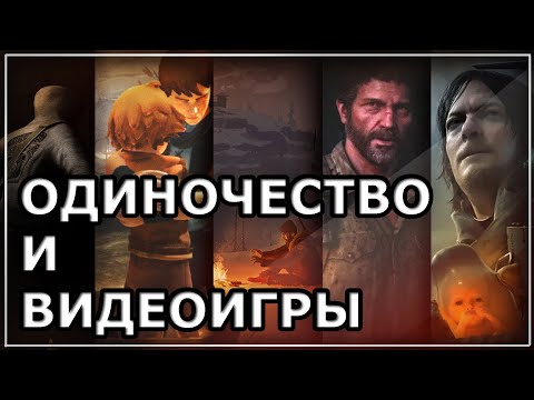 Видео: ОДИНОЧЕСТВО и ВИДЕОИГРЫ