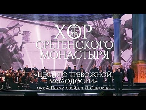 Видео: Хор Сретенского монастыря "Песня о тревожной молодости"