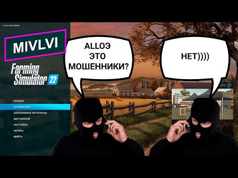 Видео: Farming Simulator 22 -  МЫ МОШЕННИКИ