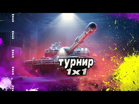 Видео: Турнир