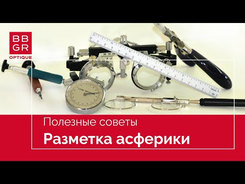 Видео: Разметка асферических линз Asphor. Два способа.