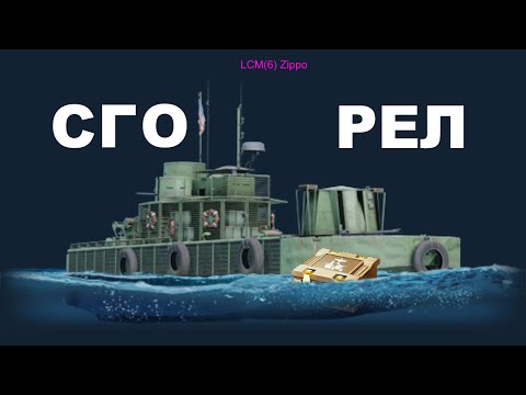 Видео: LCM(6) Zippo · ДЕЙСТВИТЕЛЬНО СИЛЬНЫЙ ОБЗОР · War Thunder