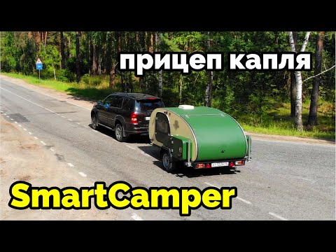 Видео: Необычный выбор.  Прицеп капля для большой семьи.  SMART CAMPER