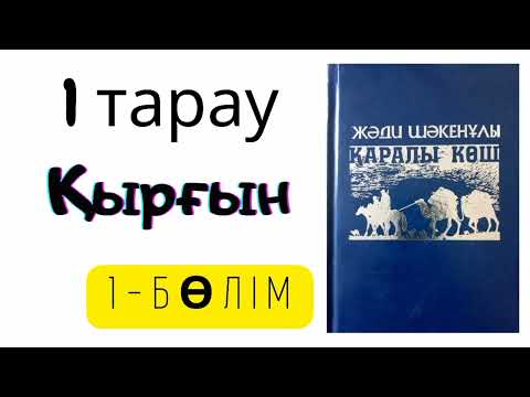 Видео: Қаралы көш! 1-тарау қырғын 1-бөлім!