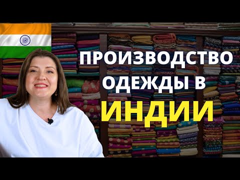 Видео: Как производить одежду в Индии 🇮🇳 Текстильные фабрики и особенности