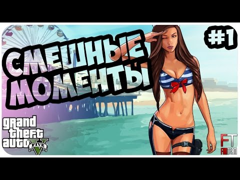 Видео: GTA 5: СМЕШНЫЕ МОМЕНТЫ #1