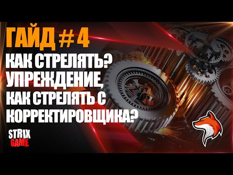 Видео: ГАЙД #4 СТРЕЛЬБА, УПРЕЖДЕНИЕ🟢МИР КОРАБЛЕЙ🟢