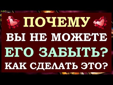 Видео: 🙏 ПОЧЕМУ Я НЕ МОГУ ЕГО ЗАБЫТЬ? 🙌 КАК ВЫЙТИ ИЗ ЗАВИСИМОСТИ ОТ НЕГО? 🙈 Tarot Diamond Dream Таро