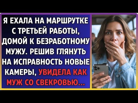 Видео: Ехала домой к безработному мужу — проверила камеры и обомлела: он был со свекровью…