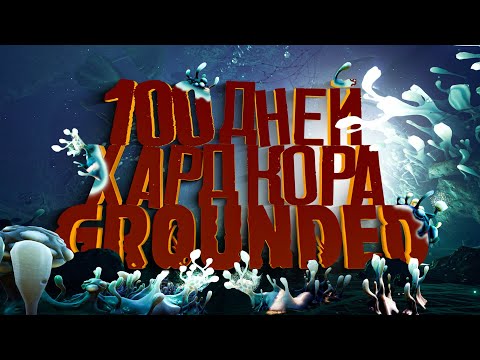 Видео: 100 Дней Хардкора в Grounded (игрофильм)