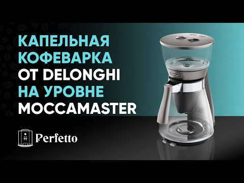 Видео: НЕОЖИДАННО! Обзор DeLonghi Clessidra - топовая капельная кофеварка в разумные деньги.