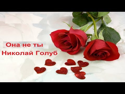 Видео: Она не ты - Николай Голуб