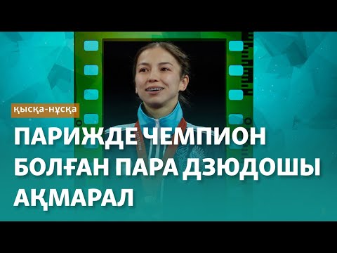 Видео: Парижде чемпион болған дзюдошы Ақмарал