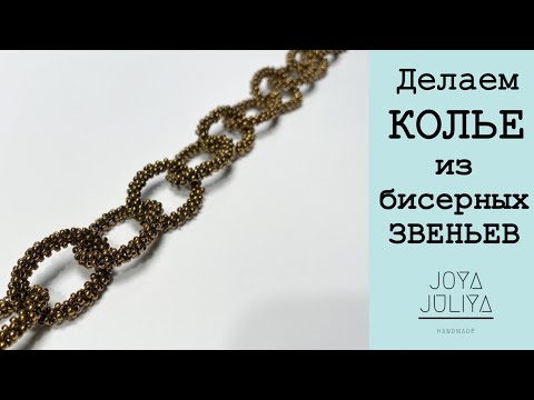Видео: DIY Колье-ожерелье из бисерных звеньев. Делаем звено из бисера. Бисероплетение в технике крестик.
