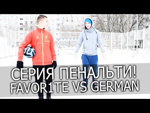 Видео: СЕРИЯ ПЕНАЛЬТИ ПРОТИВ ГЕРМАНА! КАК НА КОНЬКАХ!