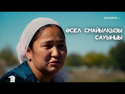 Видео: «Тіршілік» бағдарламасы. Әсел Смайылқызы - сауыншы