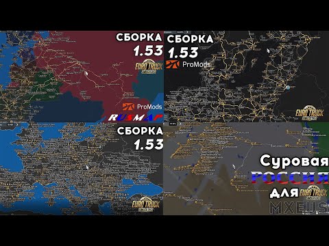 Видео: ТОП Сборок для Euro Truck Simulator 2 1.53 (ETS 2)