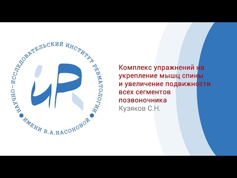 Видео: Комплекс упражнений на укрепление мышц спины и увеличение подвижности всех сегментов позвоночника