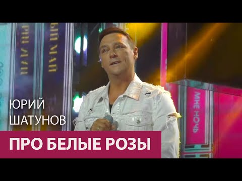 Видео: Юрий Шатунов - Про белые розы /Сочи 2021