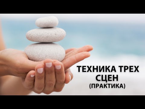 Видео: Техника трех сцен (практика)