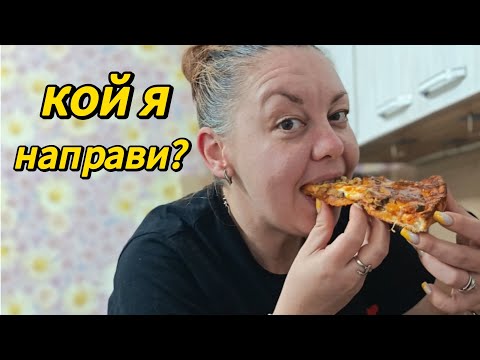 Видео: ДОМАШНА ПИЦА ❤