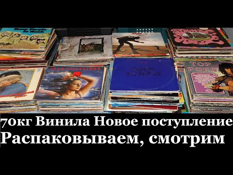 Видео: 70 кг. Распаковка Посылок с вновь прибывшем Винилом
