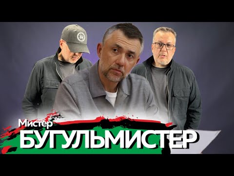Видео: Бугульмистер невольного города. Как федеральный почти министр уехал в деревню