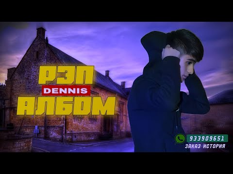 Видео: RAPAR BOYS |DENNIS| - РЕП АЛБОМ | 2025
