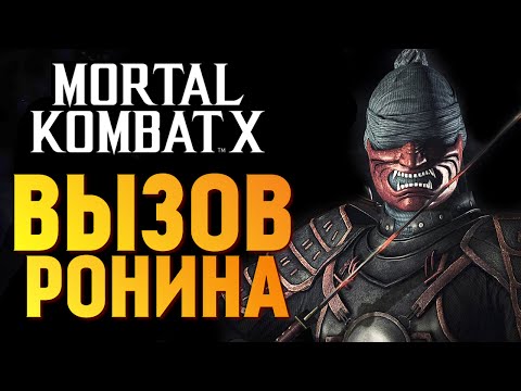 Видео: Mortal Kombat X -  Испытание Ронина Кенши (iOS)