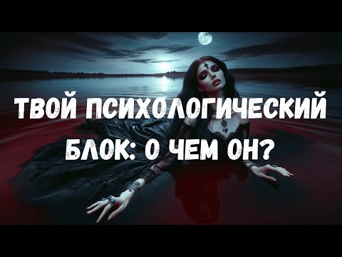 Видео: ТВОЙ ПСИХОЛОГИЧЕСКИЙ БЛОК: ЧТО ТЫ СЕБЕ ЗАПРЕЩАЕШЬ?! #таротерапия #таро