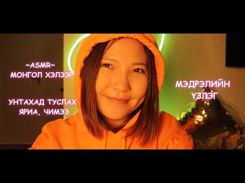 Видео: MONGOLIAN ASMR: МЭДРЭЛИЙН ҮЗЛЭГ, НАЙЗДАА ШАЛГАЛТАА ӨГӨХӨД НЬ ТУСЛААРАЙ 😊