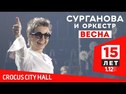 Видео: Сурганова и оркестр - Весна (Юбилейный концерт. 15 лет)