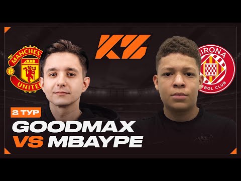 Видео: КУБОК ФИФЕРОВ 2025 - ГРУППА B // ГУДМАКС vs. МБАППЕ 2DROTS - 2 ТУР