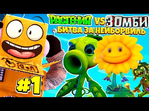 Видео: НОВЫЕ РАСТЕНИЯ ПРОТИВ ЗОМБИ БИВТА ЗА НЕЙБОРВИЛЬ! PvZ НА РУССКОМ! #1 CЕРИЯ РОБЗИ