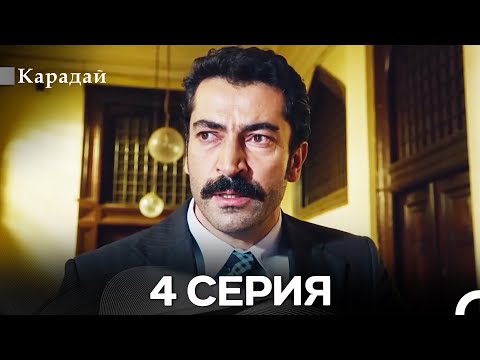 Видео: Карадай 4 Серия (Русский Дубляж)